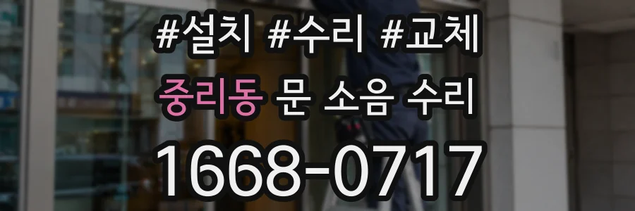 중리동 문 소음 수리