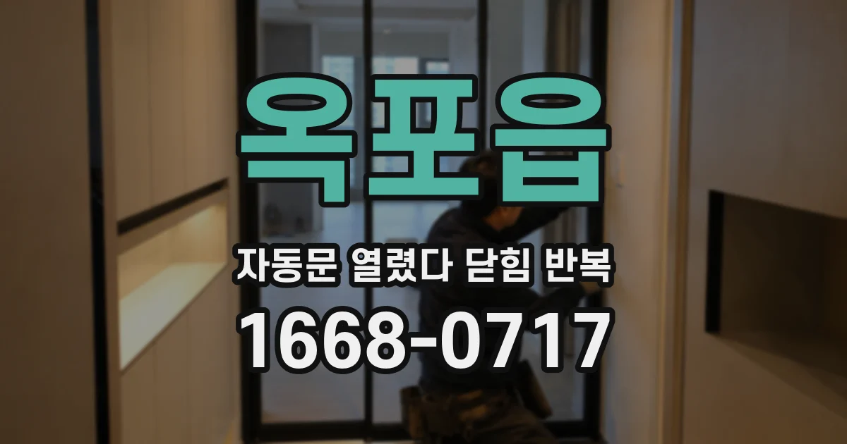 옥포읍 자동문 열렸다 닫힘 반복 증상은 문이 열렸다가 바로 다시 닫히거나, 멈춘 뒤 다시 작동하는 식으로 나타납니다.