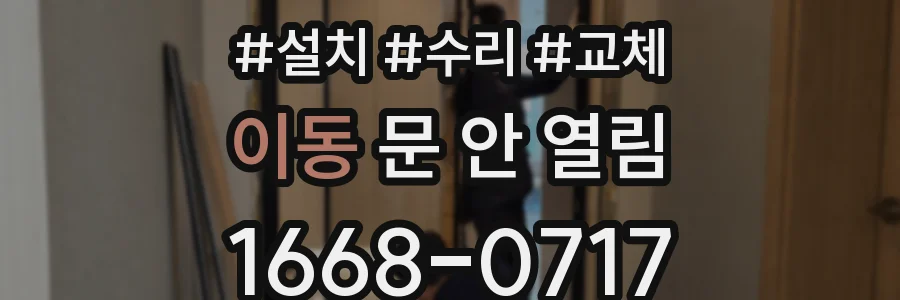 이동 문 안 열림