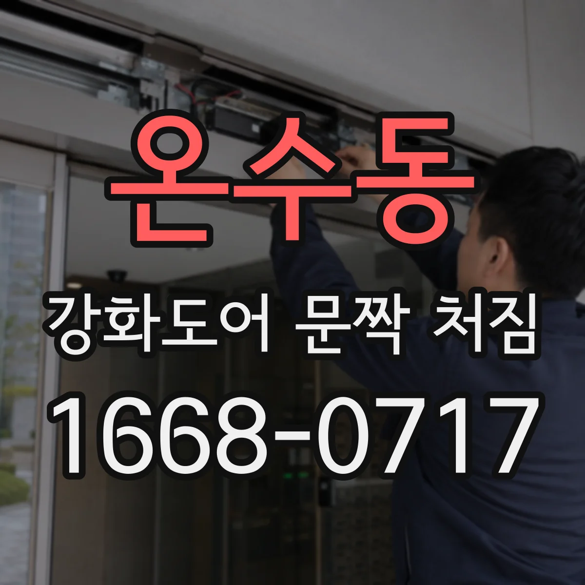 온수동 강화도어 문짝 처짐