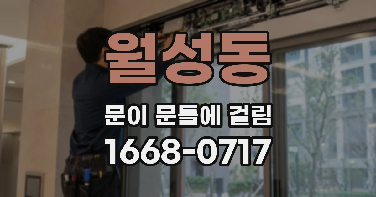 월성동 문이 문틀에 걸림