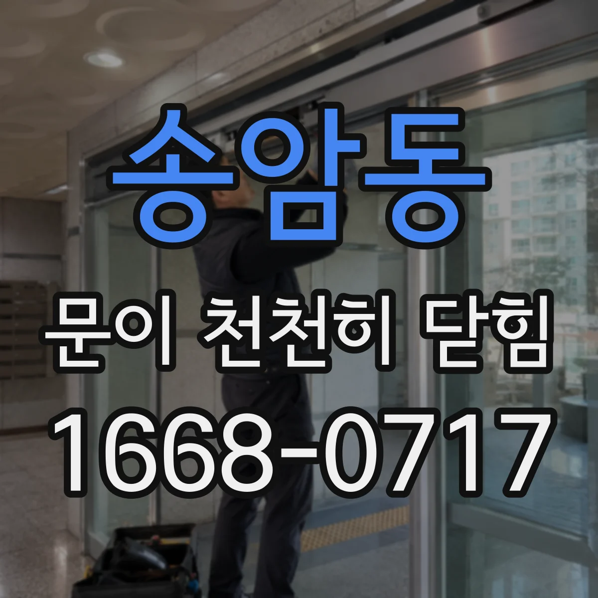 송암동 문이 천천히 닫힘