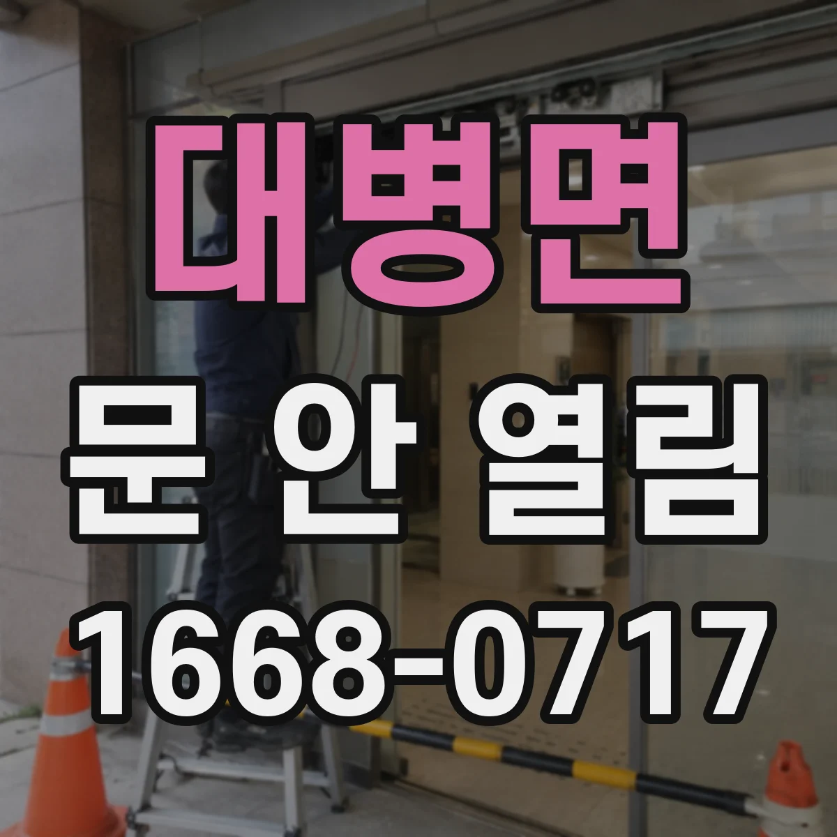대병면 문 안 열림
