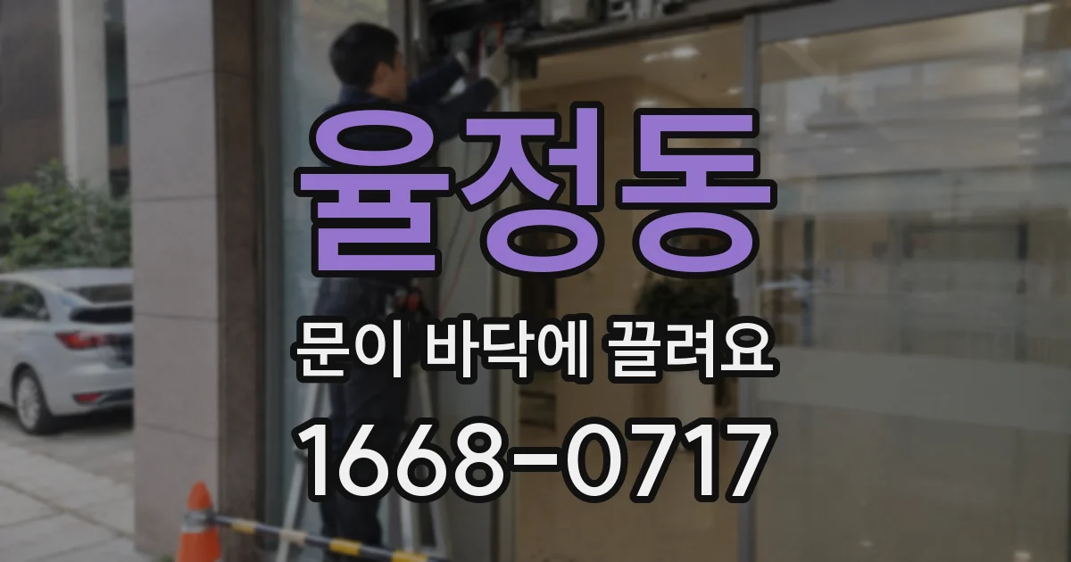 율정동 문이 바닥에 끌려요