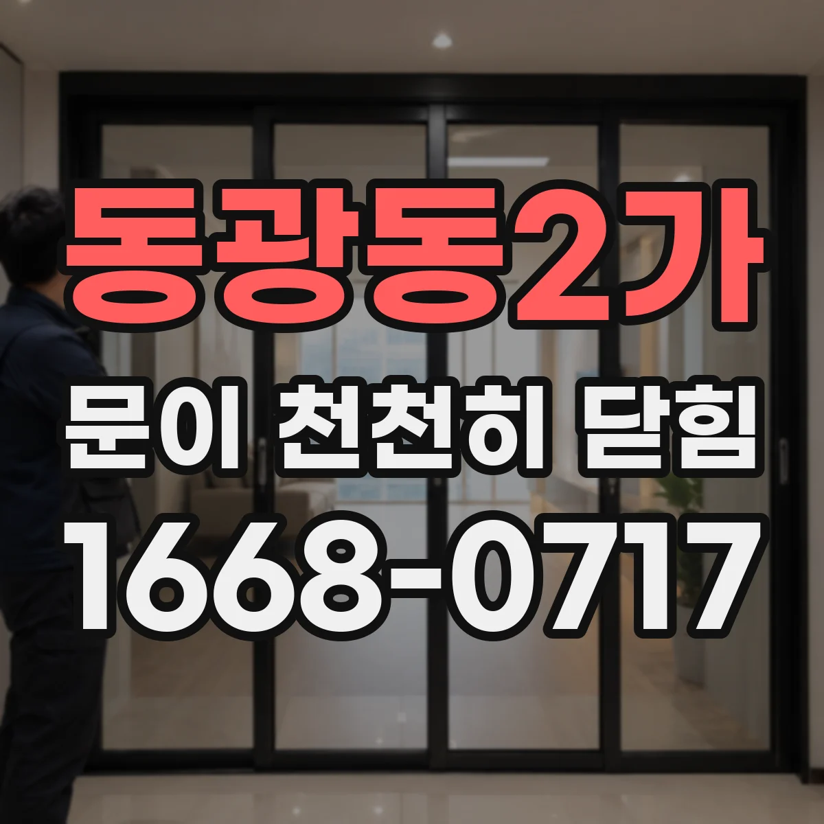 동광동2가 문이 천천히 닫힘