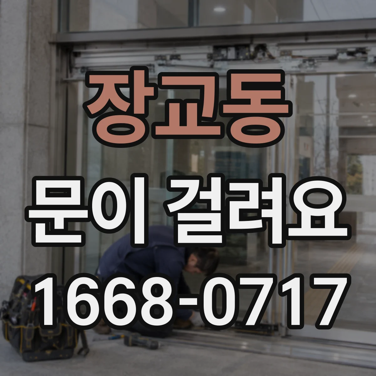 장교동 문이 걸려요 문이 걸려 잠기지 않을 때 확인할 포인트
