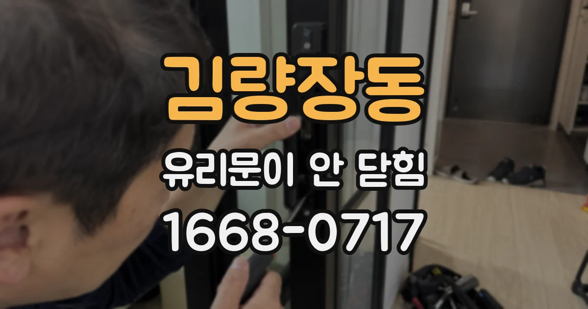 김량장동 유리문이 안 닫힘