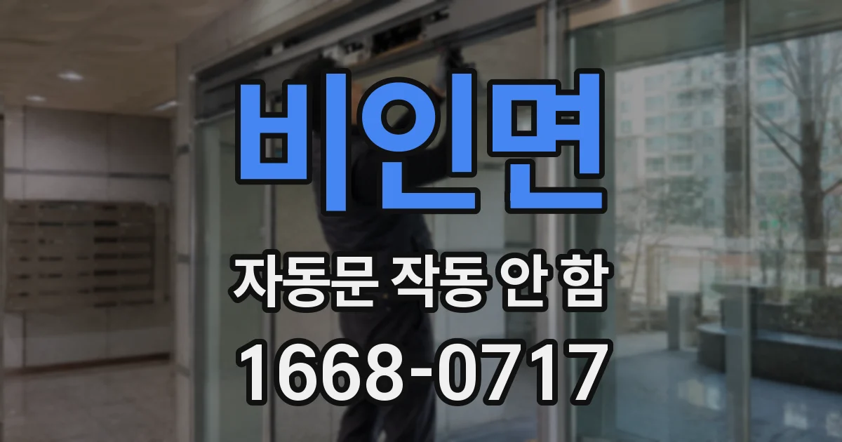 비인면 자동문 작동 안 함