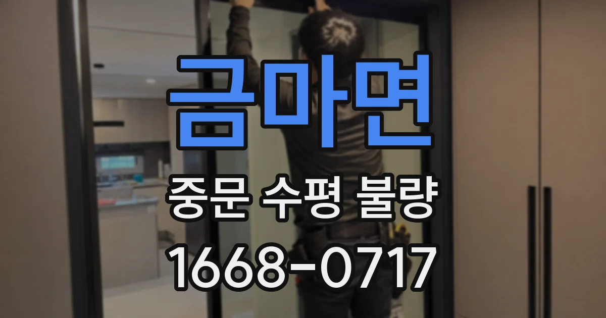 금마면 중문 수평 불량