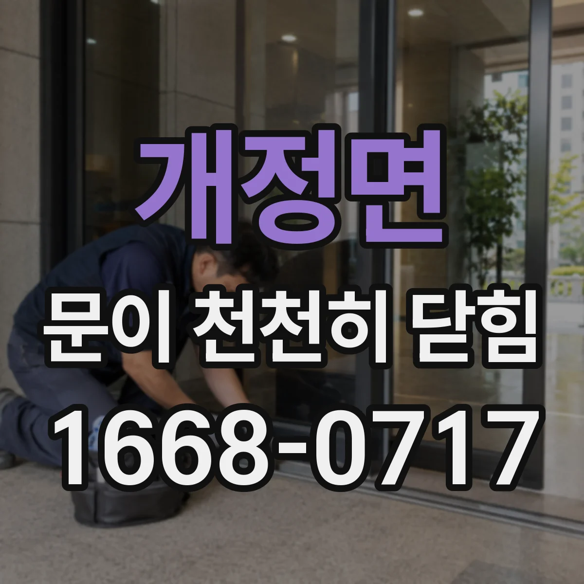 개정면 문이 천천히 닫힘