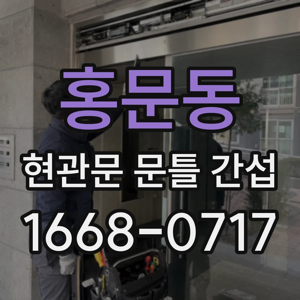 홍문동 현관문 문틀 간섭