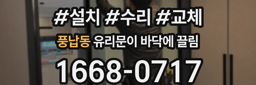 풍납동 유리문이 바닥에 끌림