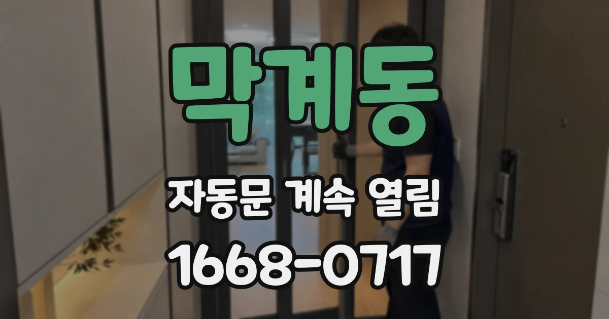 막계동 자동문 계속 열림