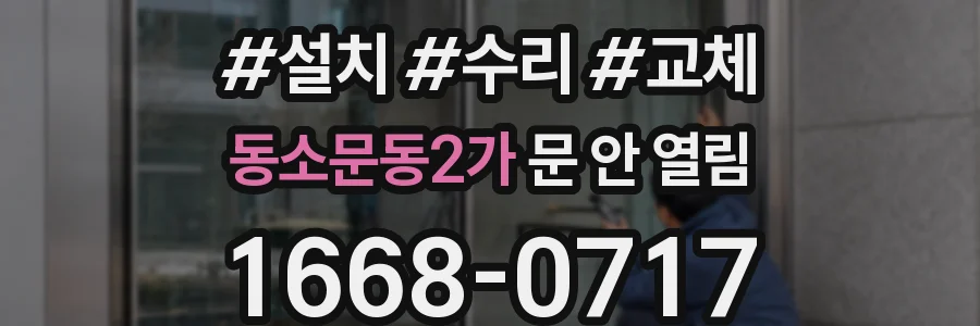 동소문동2가 문 안 열림