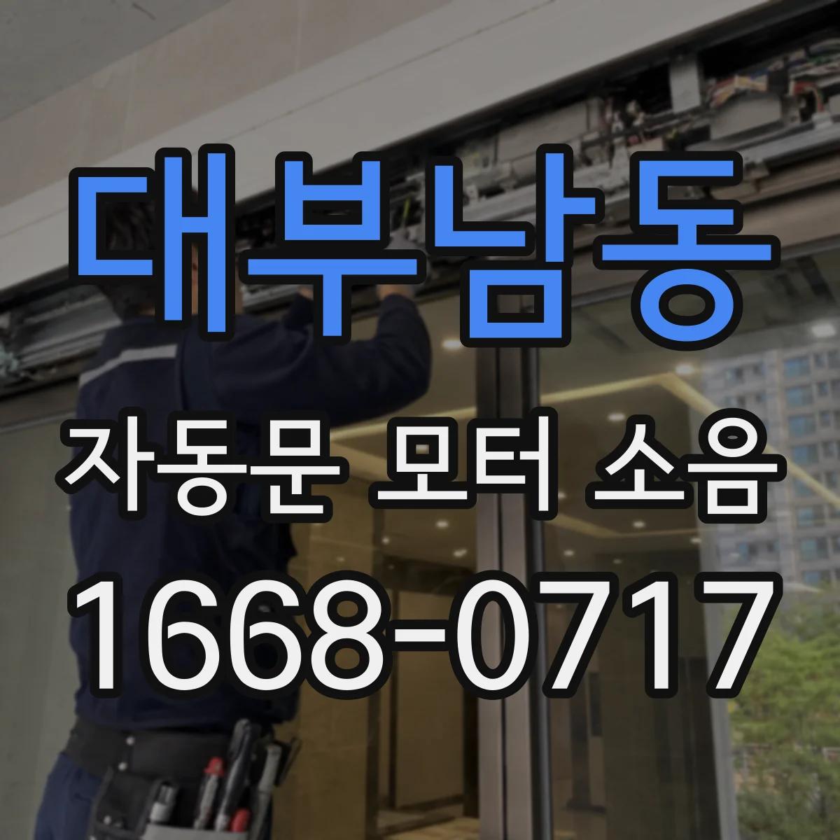 대부남동 자동문 모터 소음