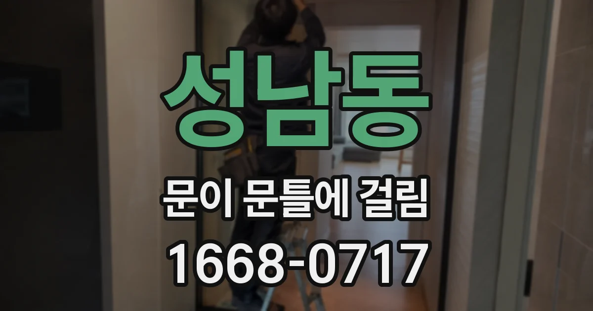 성남동 문이 문틀에 걸림