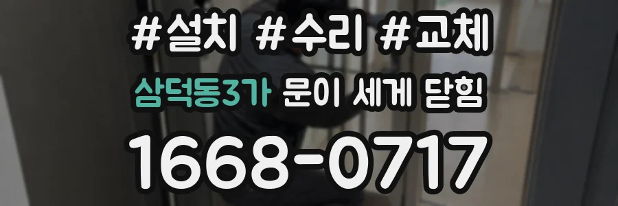 삼덕동3가 문이 세게 닫힘