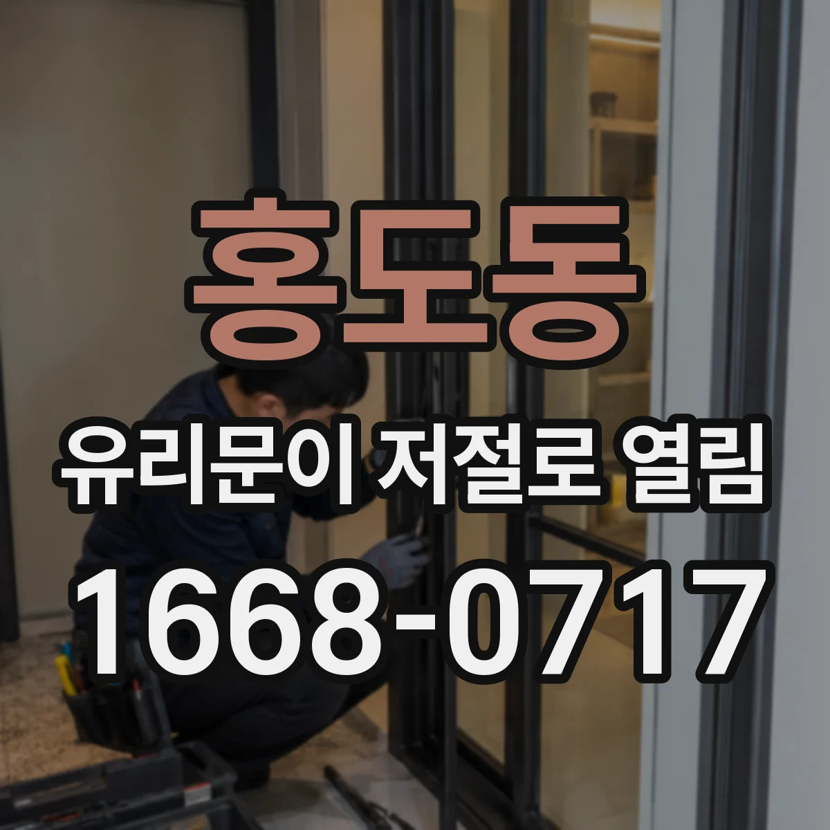 홍도동 유리문이 저절로 열림