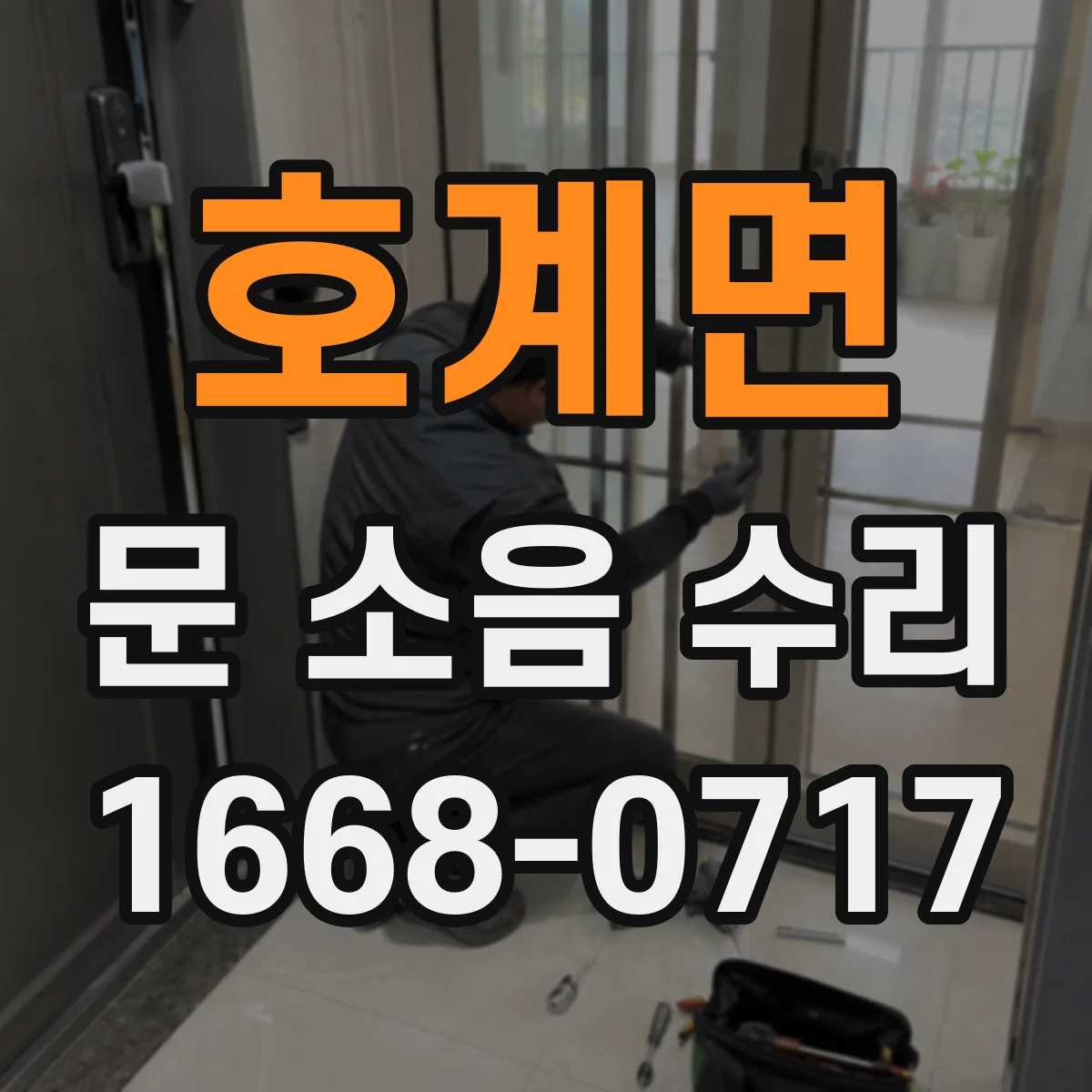 호계면 문 소음 수리