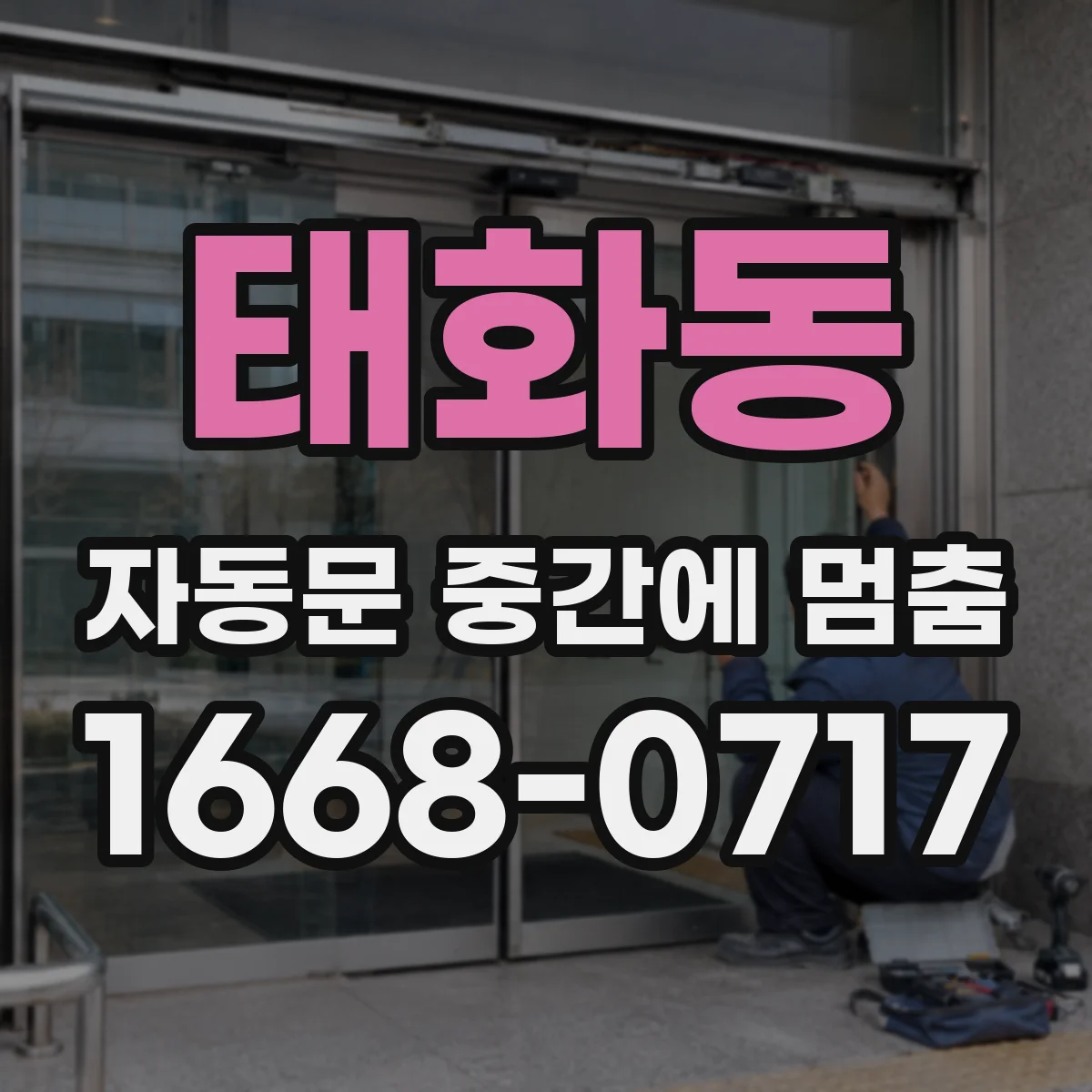 태화동 자동문 중간에 멈춤
