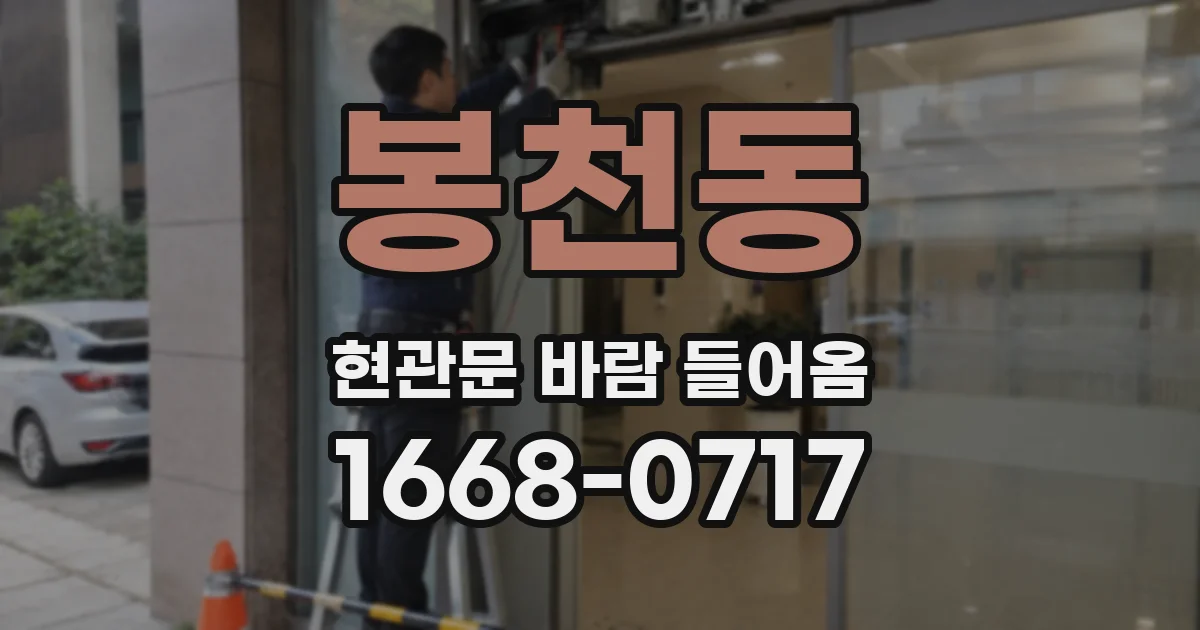 봉천동 현관문 바람 들어옴