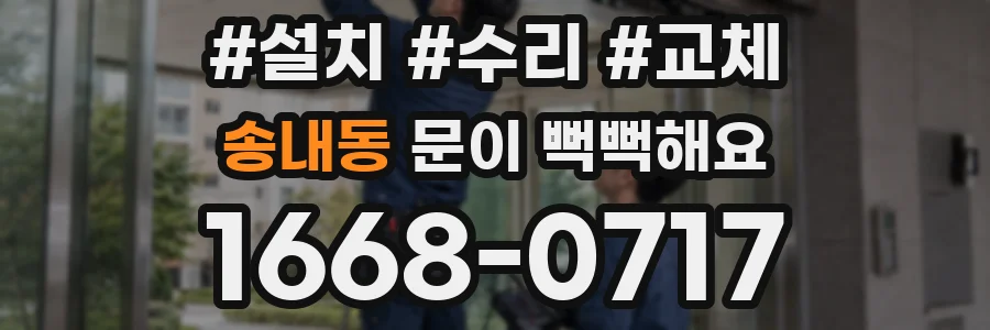 송내동 문이 뻑뻑해요