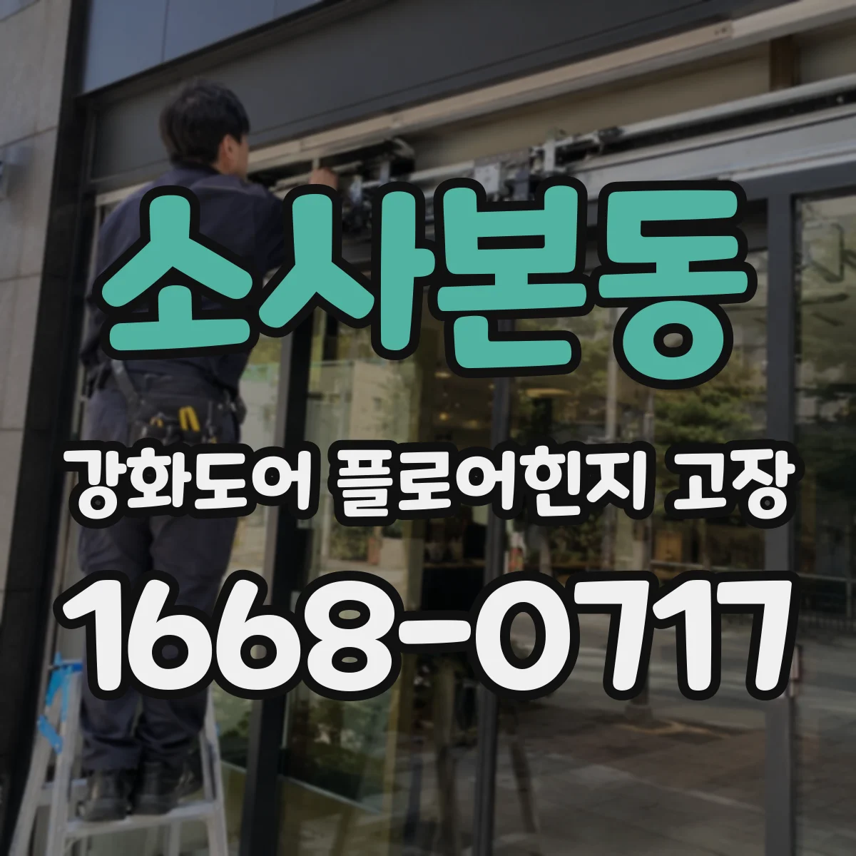 소사본동 강화도어 플로어힌지 고장