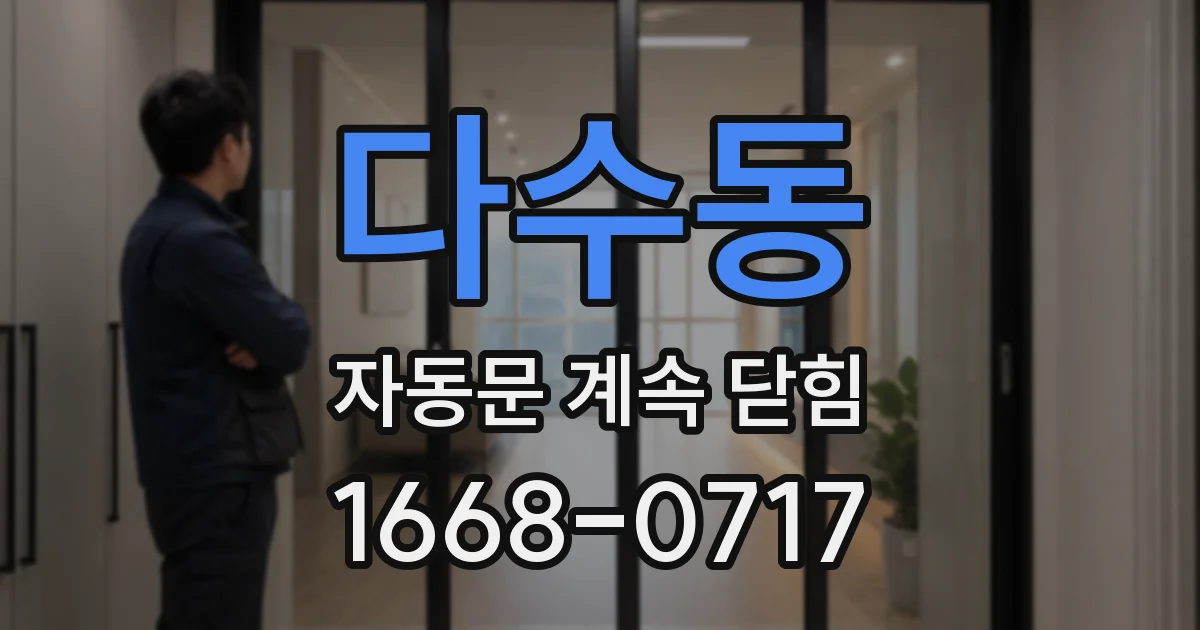 다수동 자동문 계속 닫힘