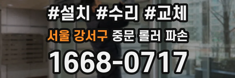 서울 강서구 중문 롤러 파손