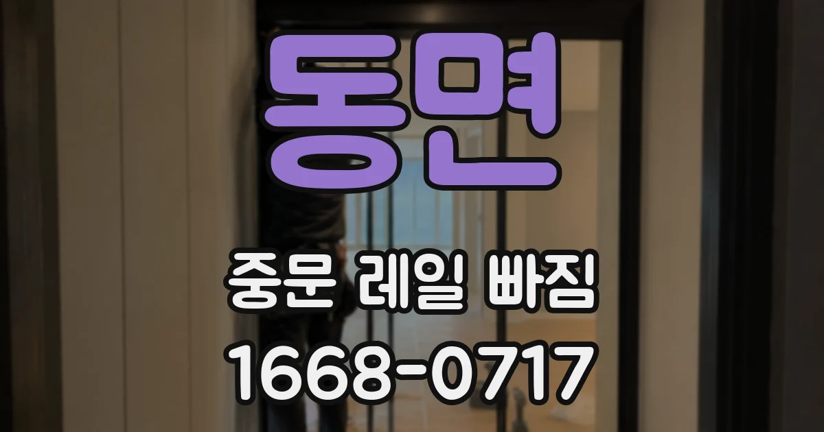 동면 중문 레일 빠짐