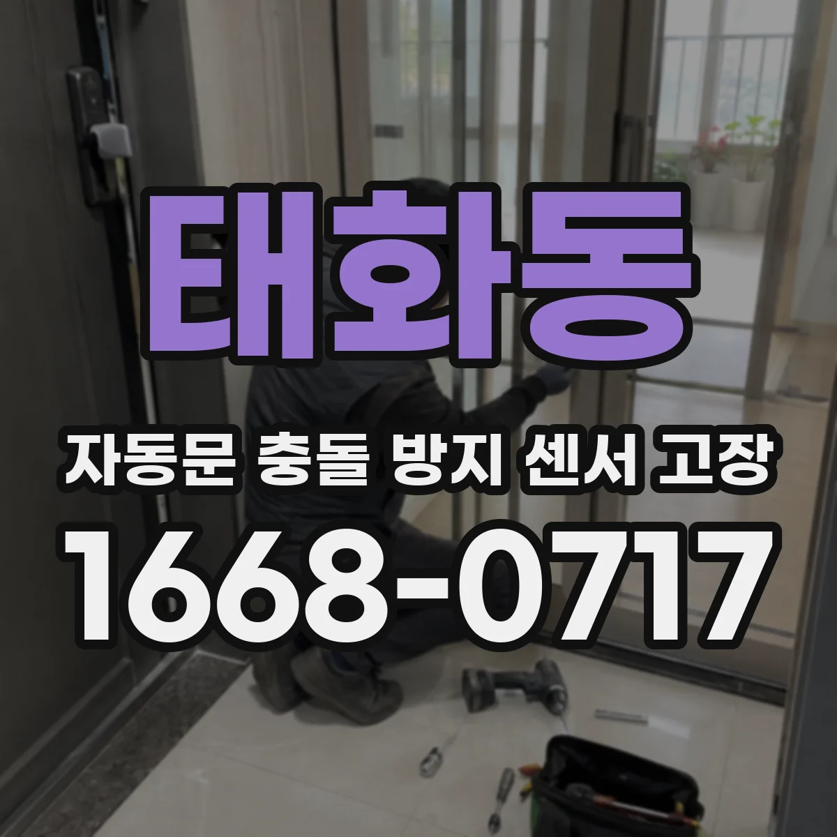 태화동 자동문 충돌 방지 센서 고장
