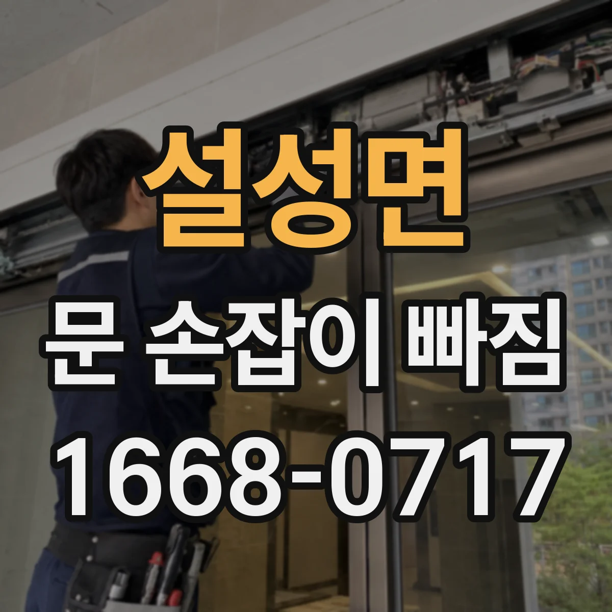 설성면 문 손잡이 빠짐