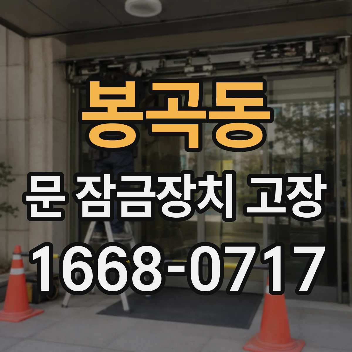 봉곡동 문 잠금장치 고장