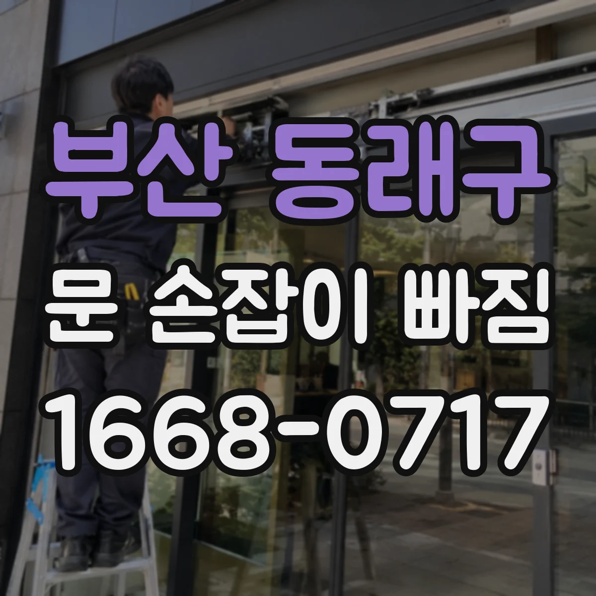 부산 동래구 문 손잡이 빠짐
