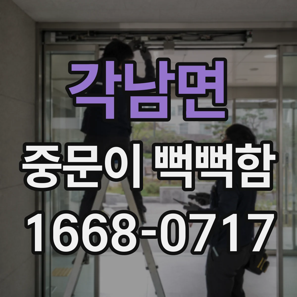각남면 중문이 뻑뻑함