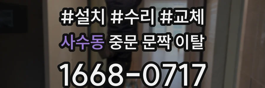 사수동 중문 문짝 이탈