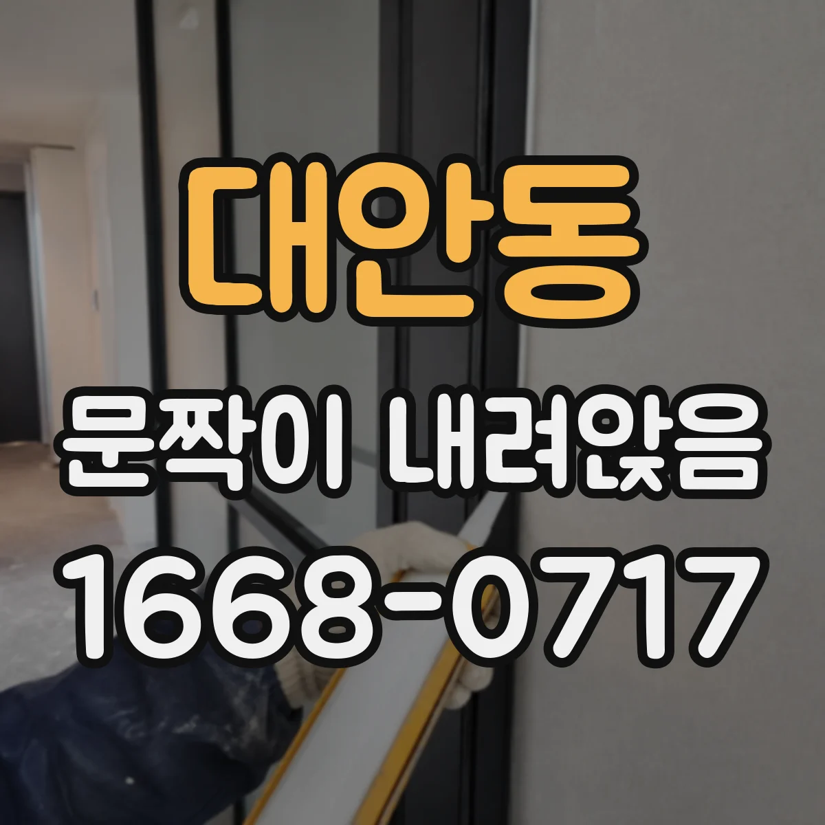 대안동 문짝이 내려앉음