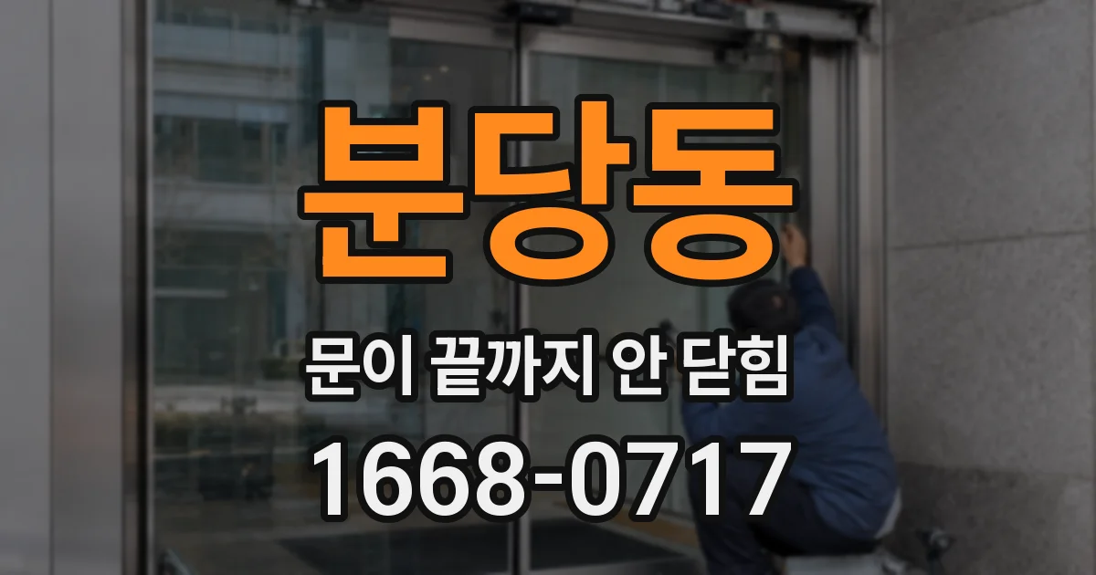 분당동 문이 끝까지 안 닫힘