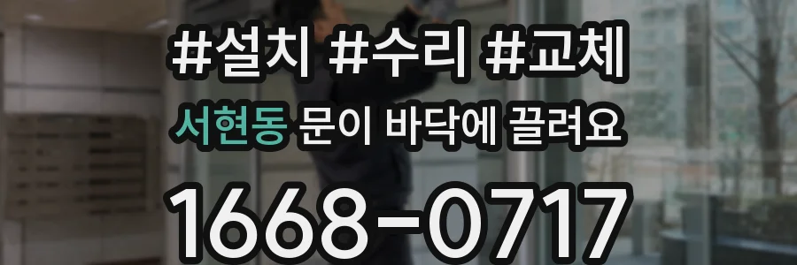 서현동 문이 바닥에 끌려요