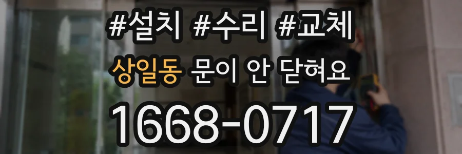 상일동 문이 안 닫혀요
