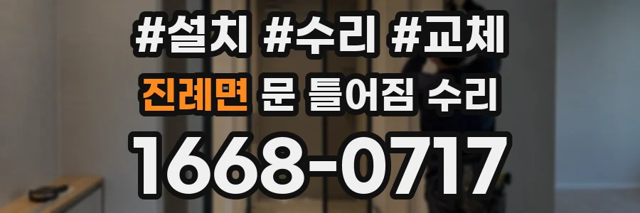 진례면 문 틀어짐 수리