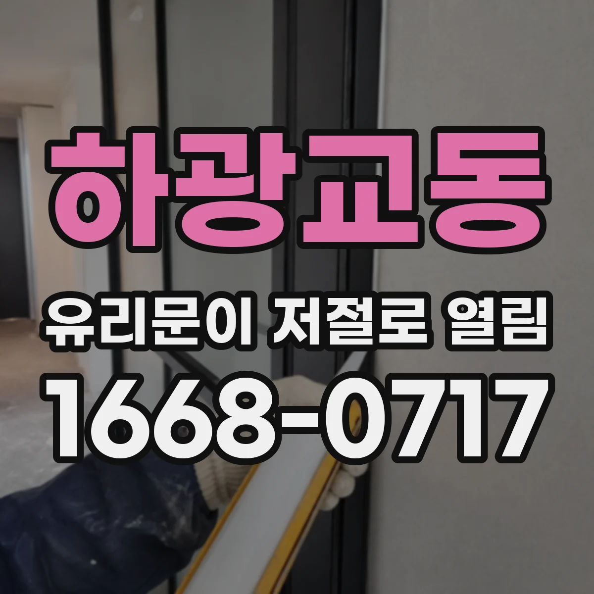 하광교동 유리문이 저절로 열림