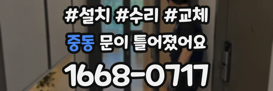 중동 문이 틀어졌어요