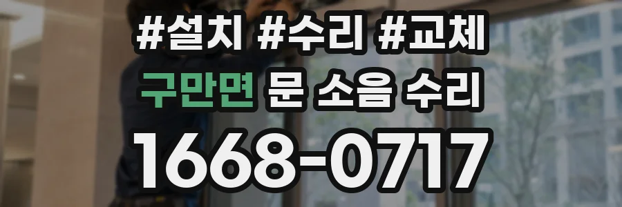 구만면 문 소음 수리
