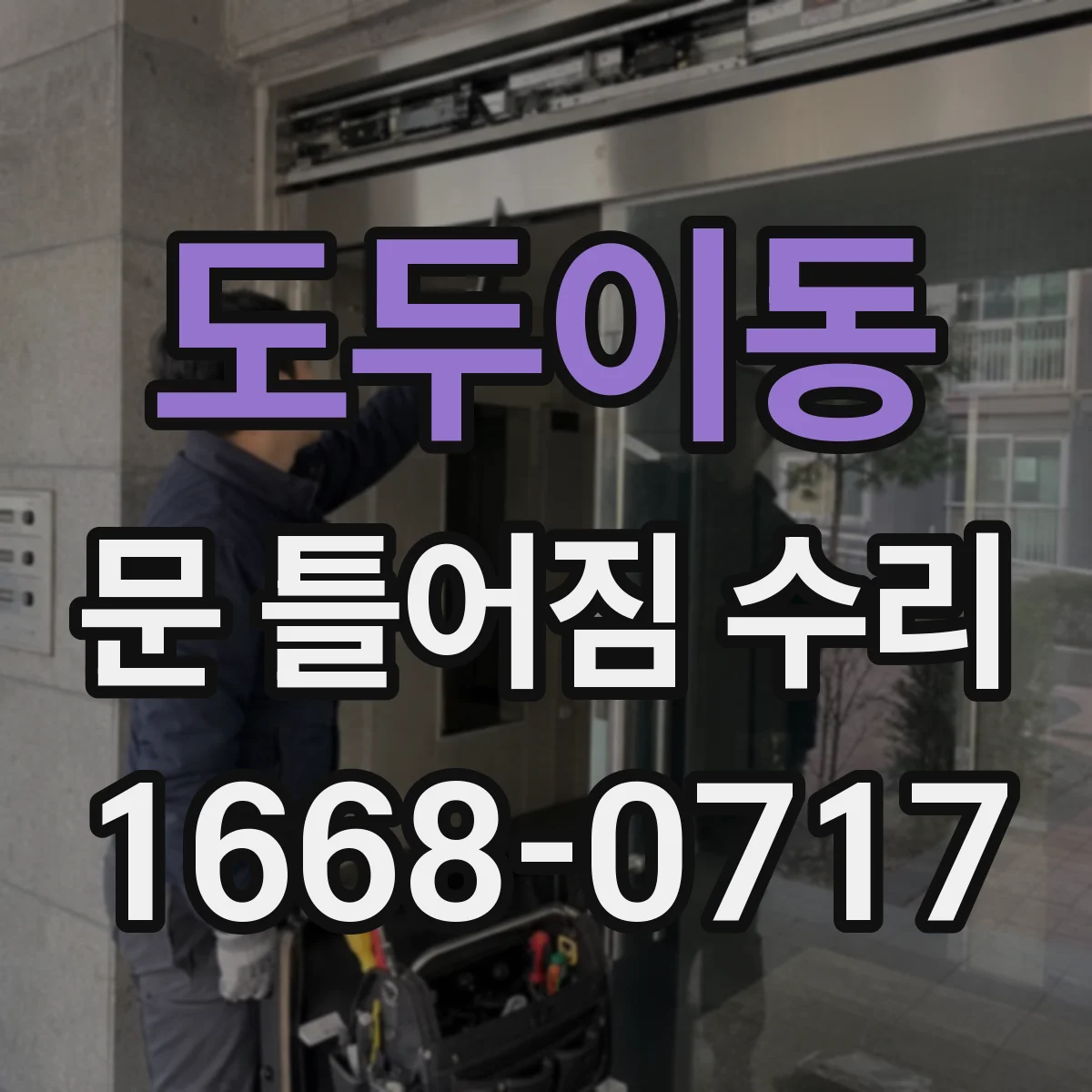 도두이동 문 틀어짐 수리 나사 풀림 원인 찾고 체결 보강 단계