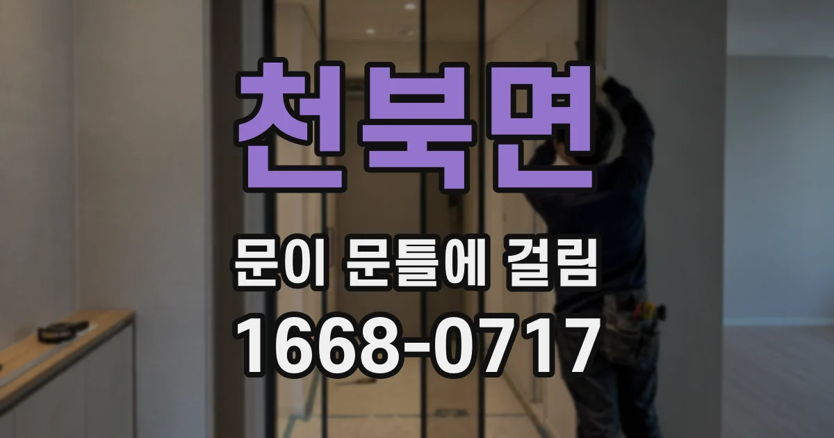 천북면 문이 문틀에 걸림