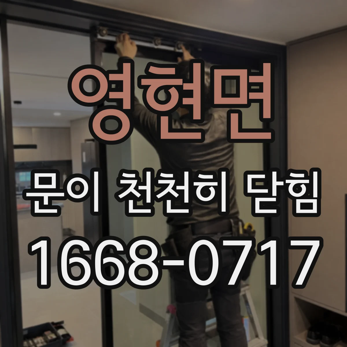 영현면 문이 천천히 닫힘