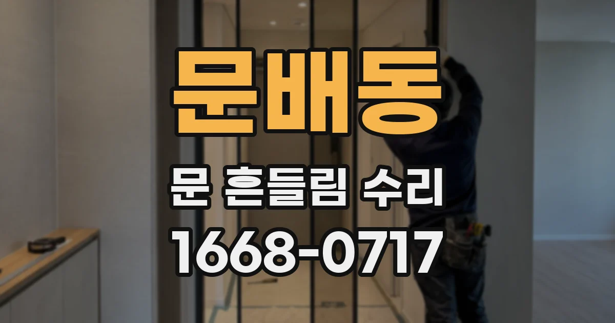 문배동 문 흔들림 수리