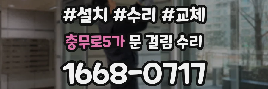 충무로5가 문 걸림 수리