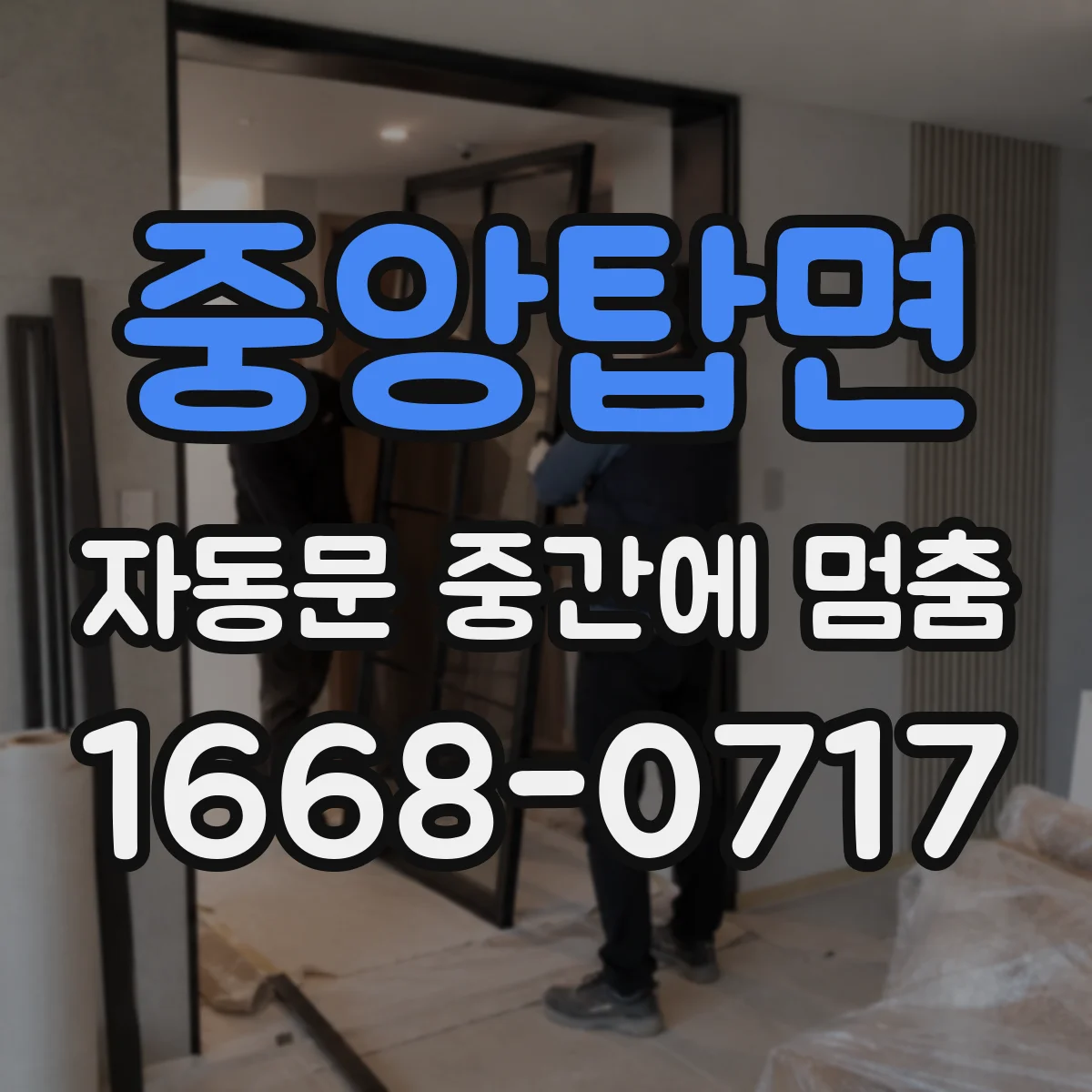 중앙탑면 자동문 중간에 멈춤